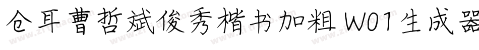 仓耳曹哲斌俊秀楷书加粗 W01生成器字体转换